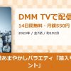 全惑星★激あまやかしバラエティ「箱入りミュータント」のアイキャッチ