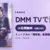 ミュージカル『薄桜鬼』新選組奇譚のアイキャッチ