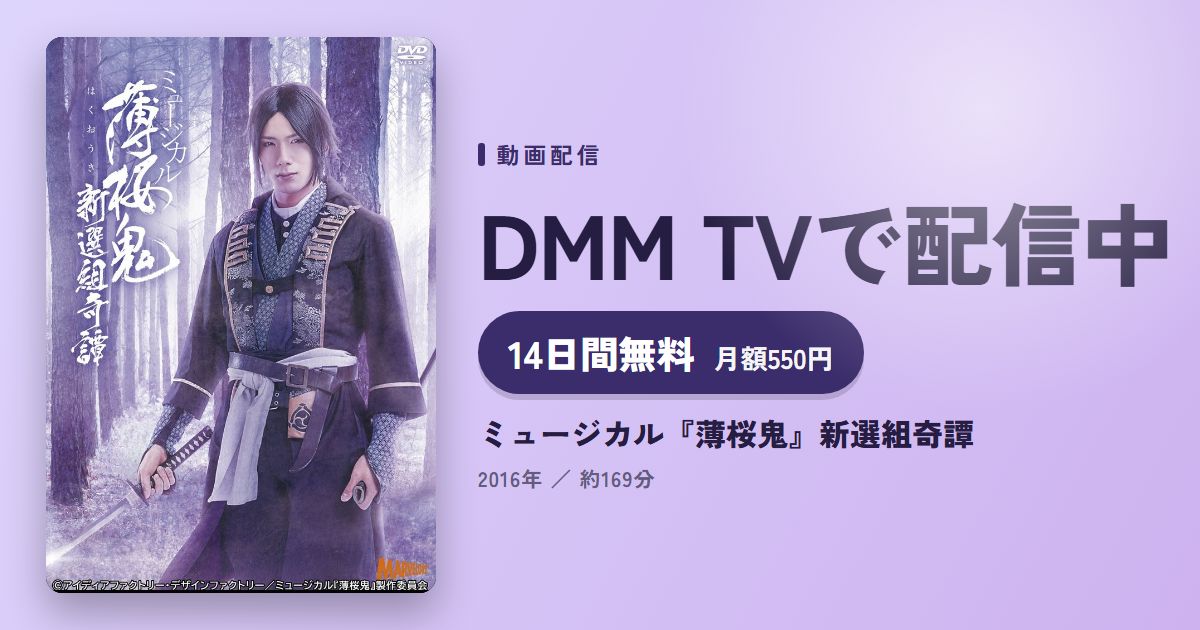 ミュージカル『薄桜鬼』新選組奇譚のアイキャッチ