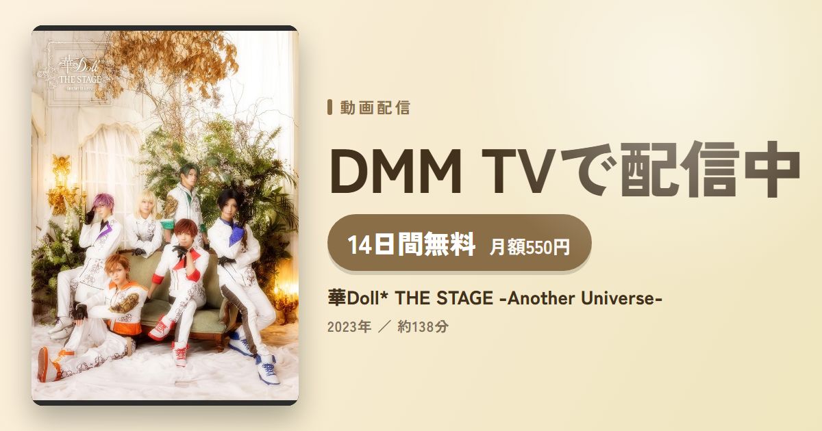 華Doll* THE STAGE -Another Universe-のアイキャッチ