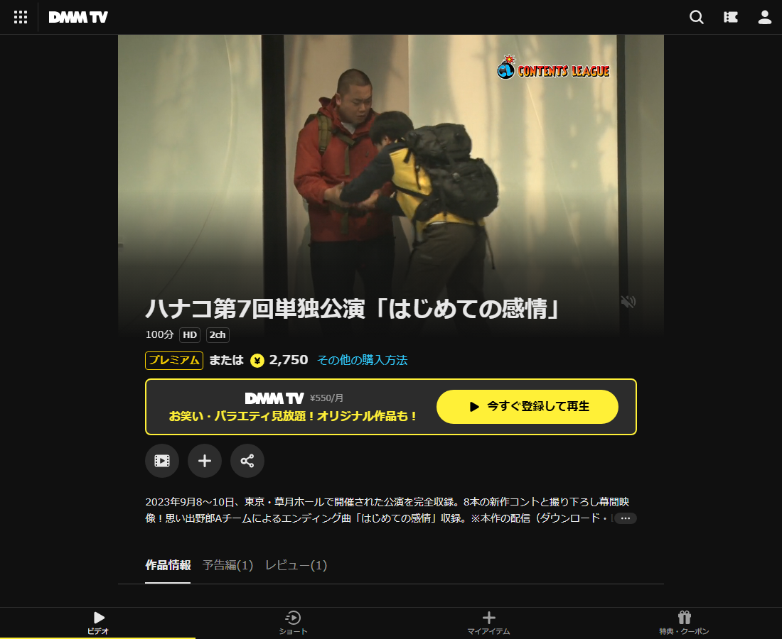 ハナコ単独公演はDMM TVで配信