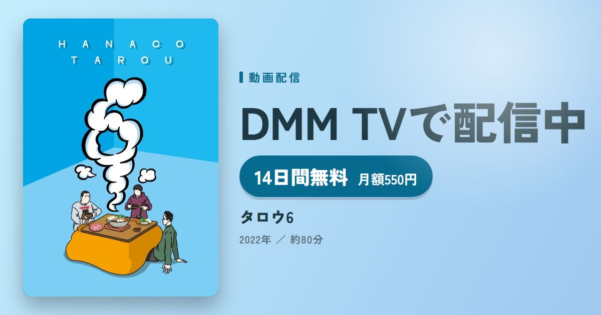 タロウ6のアイキャッチ