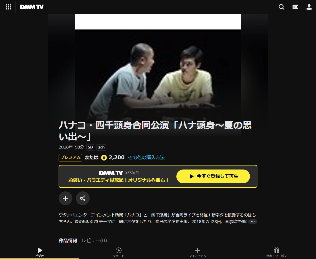 ハナコ・四千頭身合同公演「ハナ頭身～夏の思い出～」はDMM TVで配信
