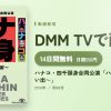 ハナコ・四千頭身合同公演「ハナ頭身～夏の思い出～」のアイキャッチ