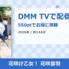 花咲け乙女！ 花咲音羽のアイキャッチ