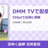 花咲く旋律 花咲音羽のアイキャッチ