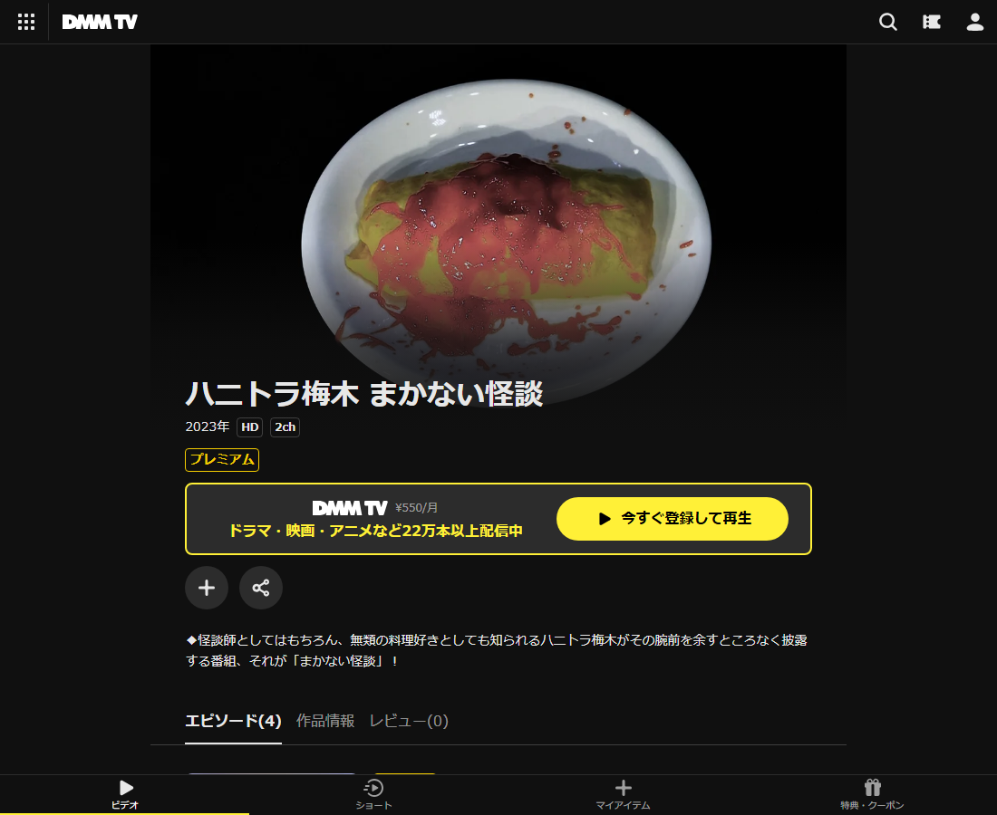 ハニトラ梅木 まかない怪談はDMM TVで配信