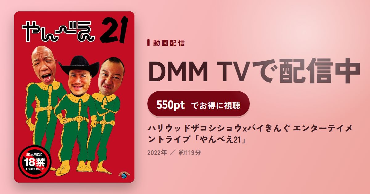 ハリウッドザコシショウxバイきんぐ エンターテイメントライブ「やんべえ21」のアイキャッチ