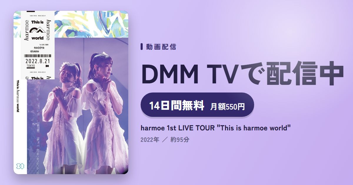 harmoe 1st LIVE TOUR "This is harmoe world"のアイキャッチ