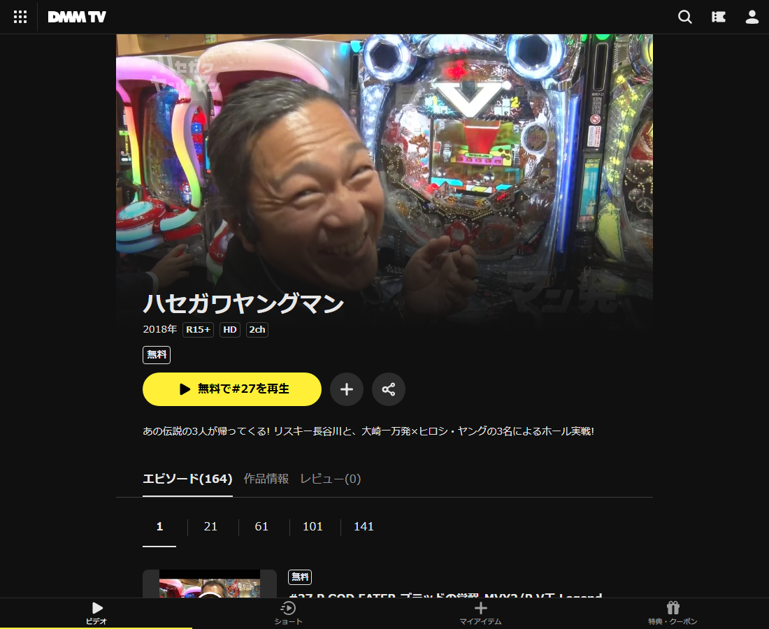 ハセガワヤングマンはDMM TVで配信