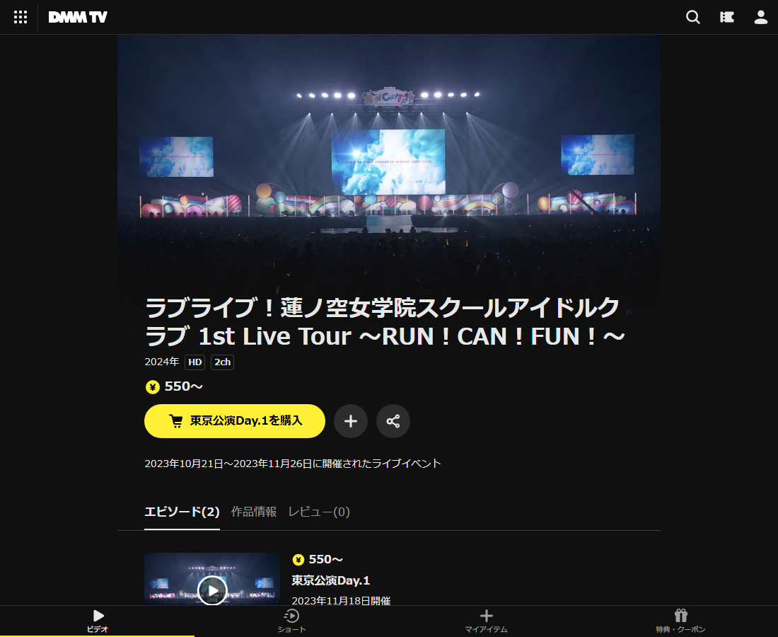 ラブライブ!蓮ノ空女学院スクールアイドルクラブ 1st Live Tour ~RUN!CAN!FUN!~はDMM TVで配信