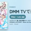 ラブライブ！蓮ノ空女学院スクールアイドルクラブ OPENING LIVE EVENT～Bloom the Dream～のアイキャッチ