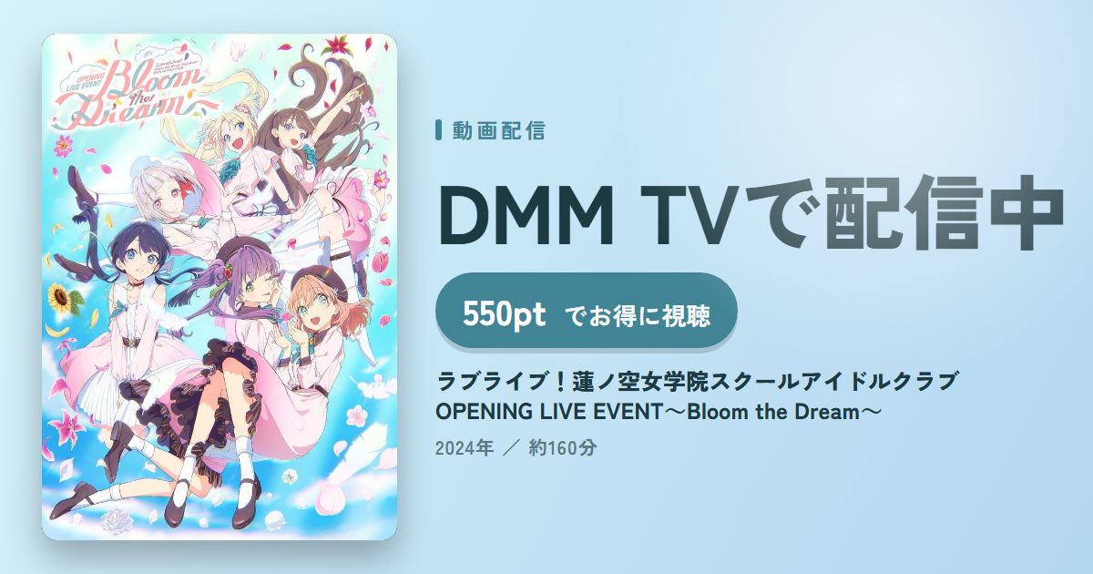 ラブライブ！蓮ノ空女学院スクールアイドルクラブ OPENING LIVE EVENT～Bloom the Dream～のアイキャッチ