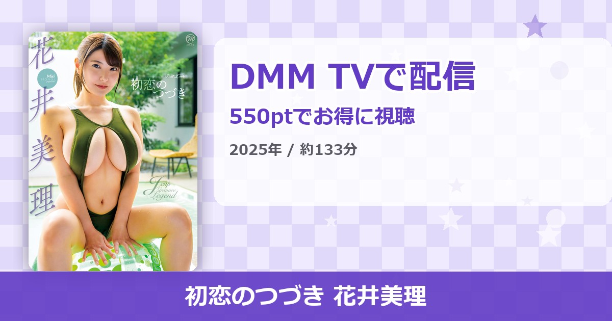初恋のつづき 花井美理のアイキャッチ