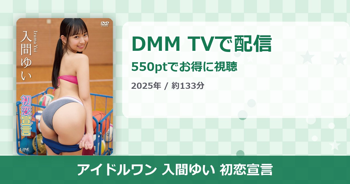 アイドルワン 入間ゆい 初恋宣言のアイキャッチ