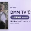 第八話 HA～TUヴァンパイア・シンドロームのアイキャッチ