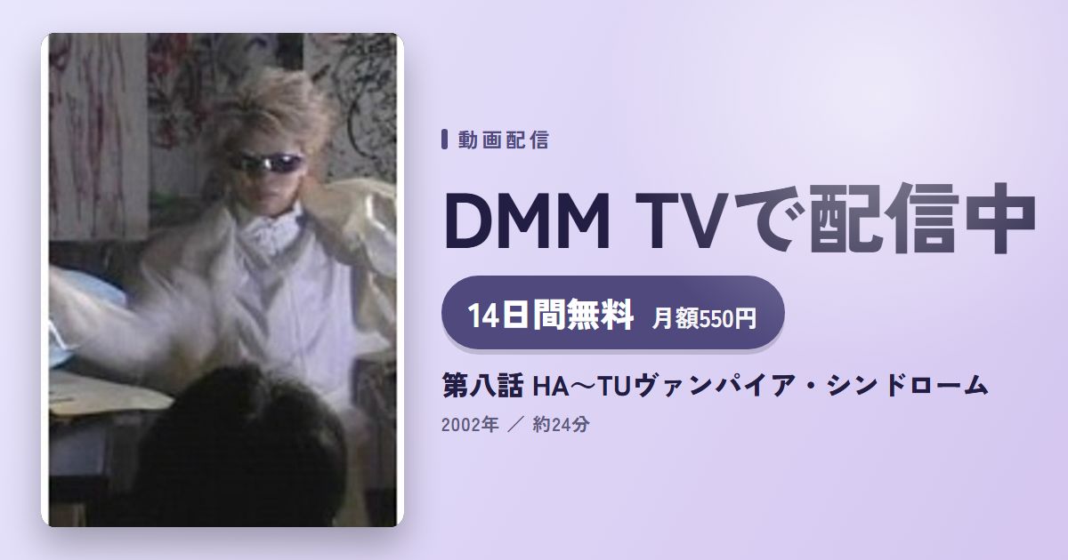 第八話 HA～TUヴァンパイア・シンドロームのアイキャッチ