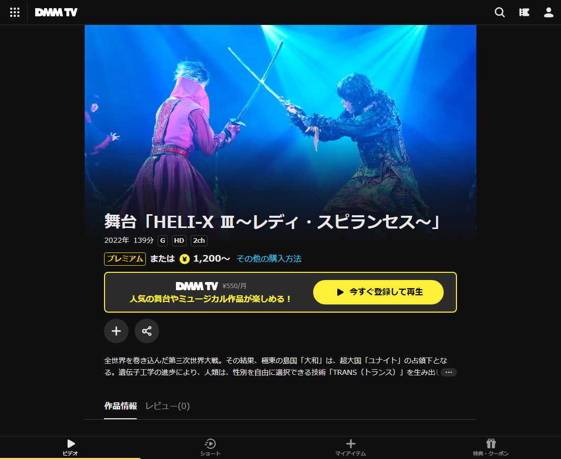 舞台「HELI-X」はDMM TVで配信