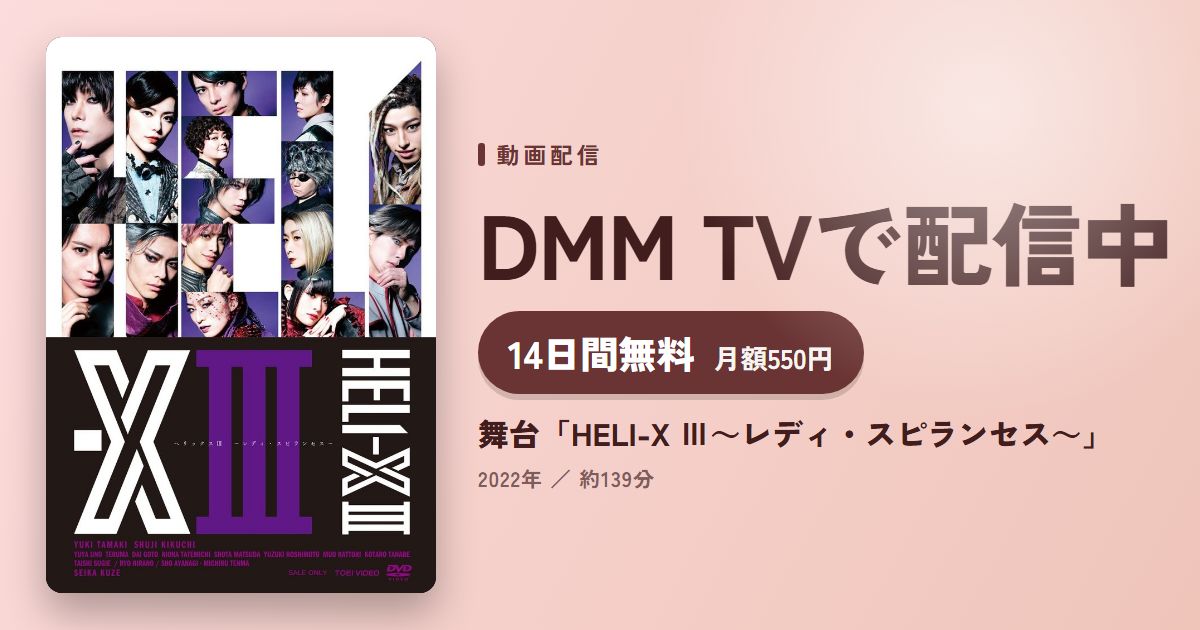 舞台「HELI-X Ⅲ～レディ・スピランセス～」のアイキャッチ