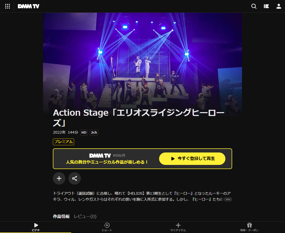 Action Stage「エリオスライジングヒーローズ」はDMM TVで配信