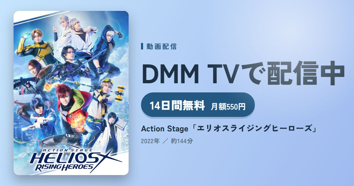 Action Stage「エリオスライジングヒーローズ」のアイキャッチ