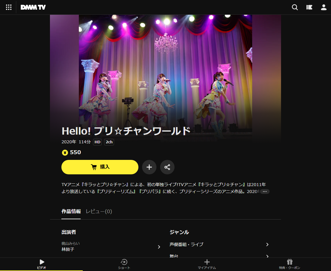 Hello! プリ☆チャンワールドはDMM TVで配信
