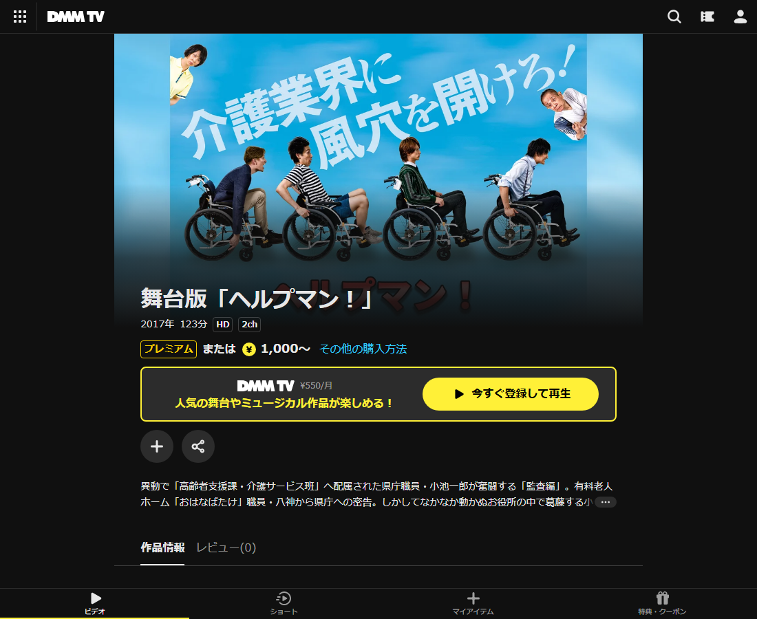 ヘルプマン 舞台はDMM TVで配信