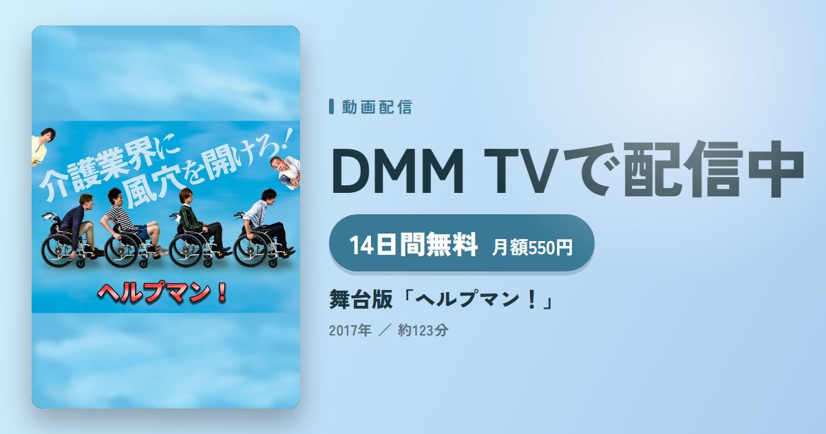 舞台版「ヘルプマン！」のアイキャッチ