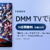 「僕のヒーローアカデミア」 The ‘Ultra’ Stage 本物の英雄（ヒーロー） PLUS ULTRA ver.のアイキャッチ