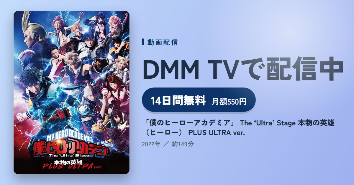 「僕のヒーローアカデミア」 The ‘Ultra’ Stage 本物の英雄（ヒーロー） PLUS ULTRA ver.のアイキャッチ