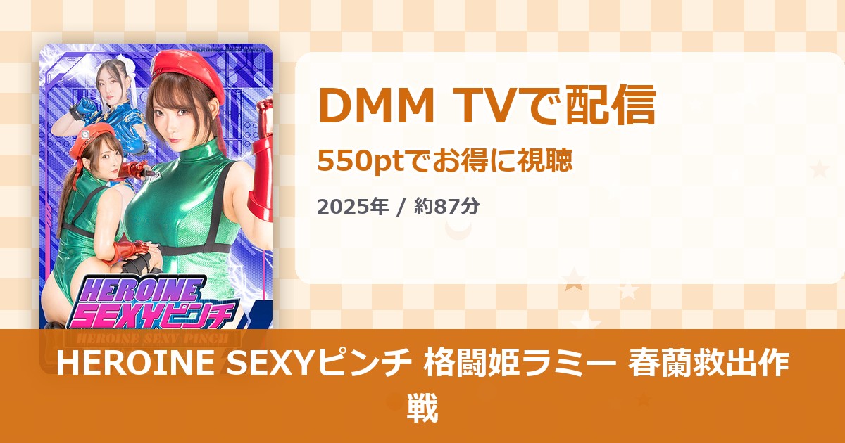 HEROINE SEXYピンチ 格闘姫ラミー 春蘭救出作戦のアイキャッチ