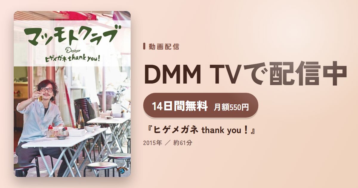『ヒゲメガネ thank you！』のアイキャッチ