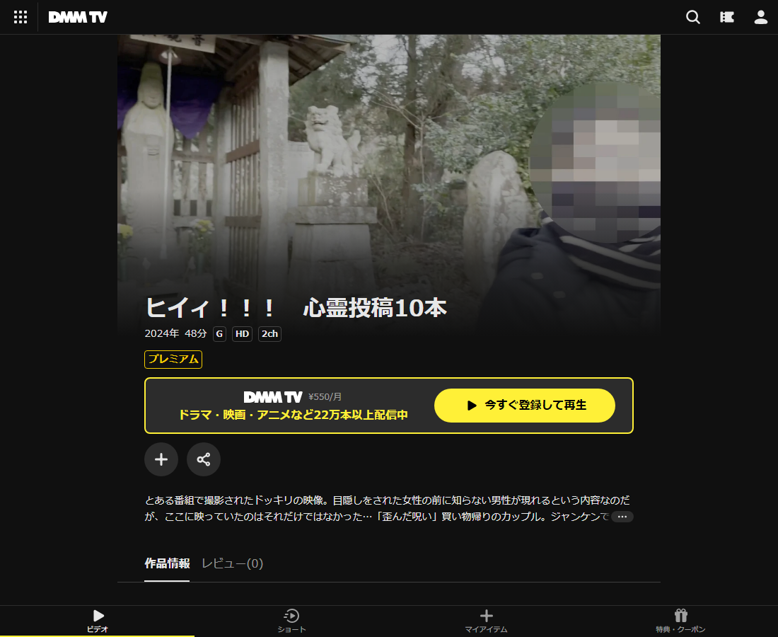 ヒイィ!!! 心霊投稿10本はDMM TVで配信