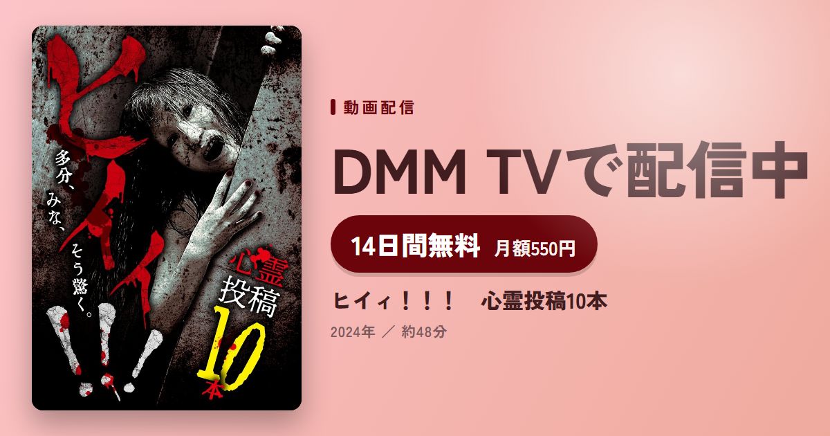 ヒイィ！！！　心霊投稿10本のアイキャッチ