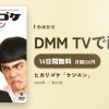ヒカリゴケ「ケツエン」のアイキャッチ