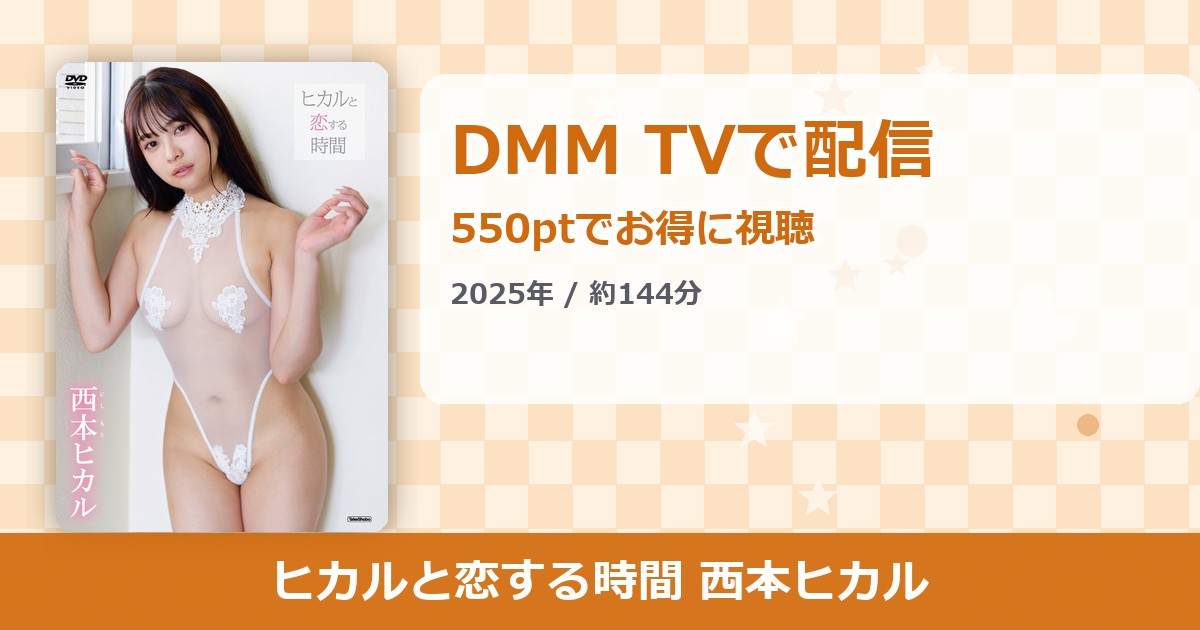 ヒカルと恋する時間 西本ヒカルのアイキャッチ