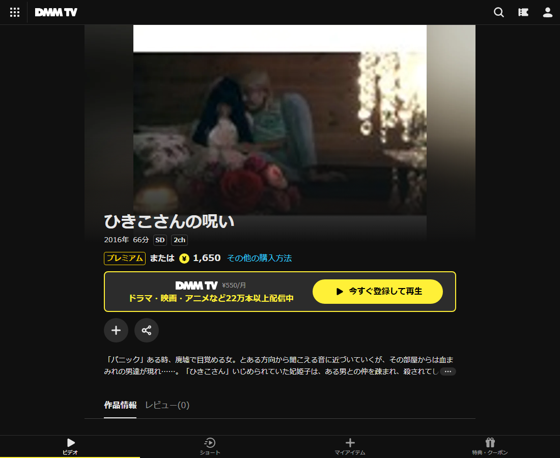 ひきこさんの呪いはDMM TVで配信