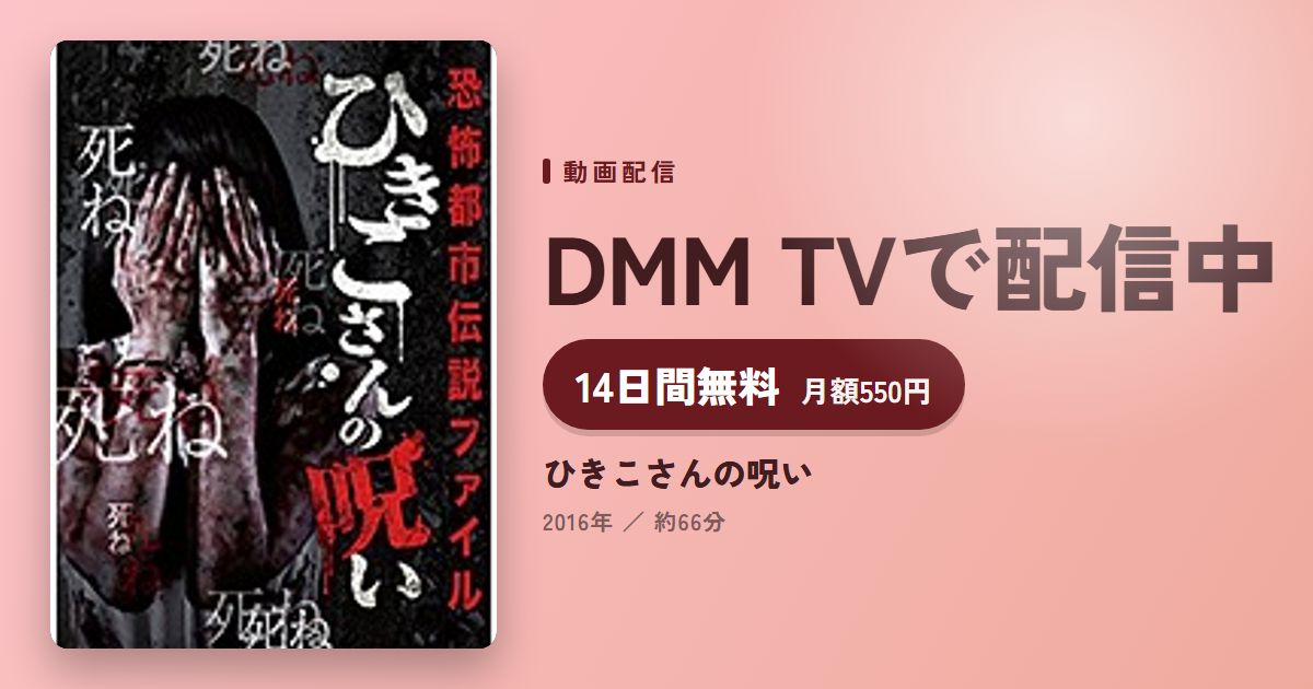 ひきこさんの呪いのアイキャッチ