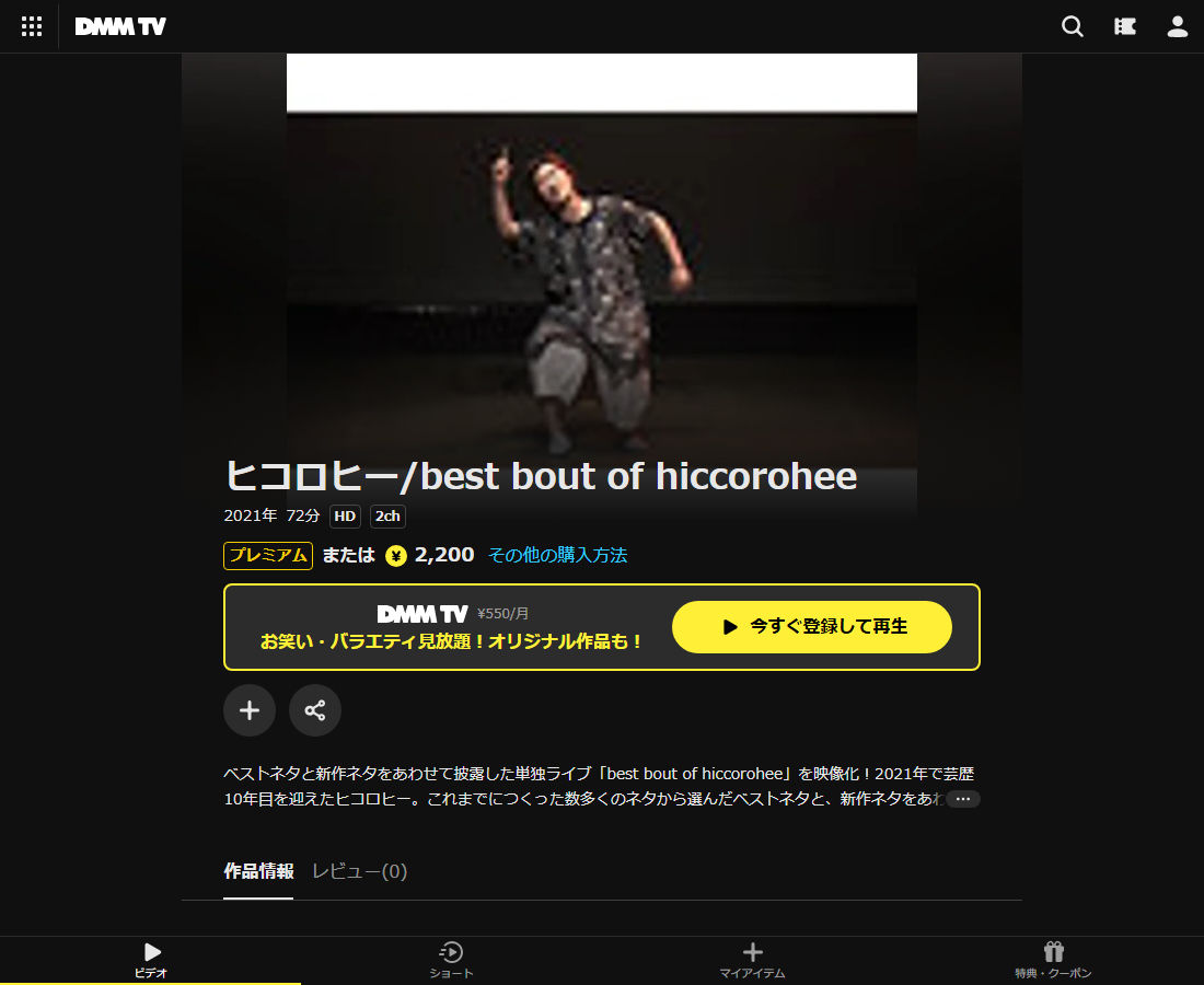 ヒコロヒー/best bout of hiccoroheeはDMM TVで配信