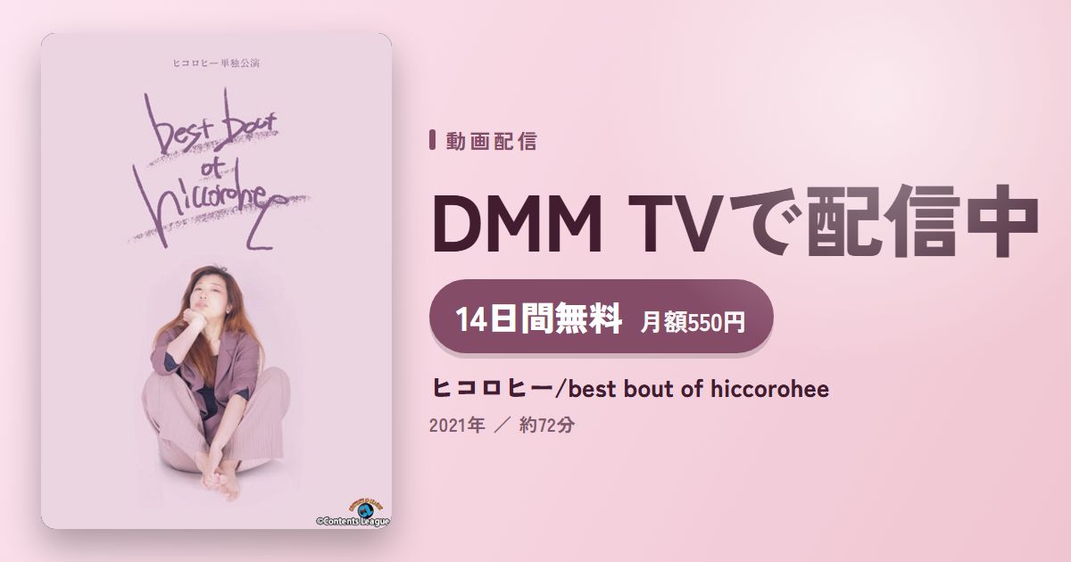 ヒコロヒー/best bout of hiccoroheeのアイキャッチ