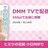 ヒミツの花園 小日向ゆりのアイキャッチ