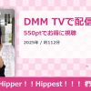 Hip！Hipper！！Hippest！！！ 椚マイカのアイキャッチ