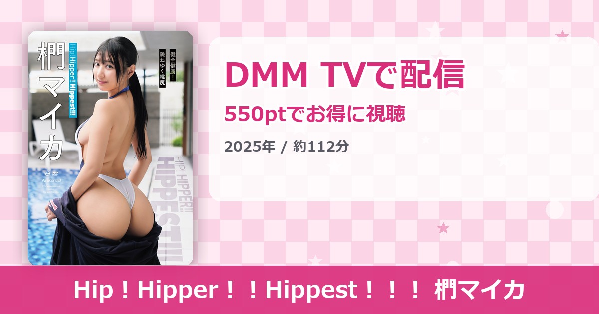 Hip！Hipper！！Hippest！！！ 椚マイカのアイキャッチ