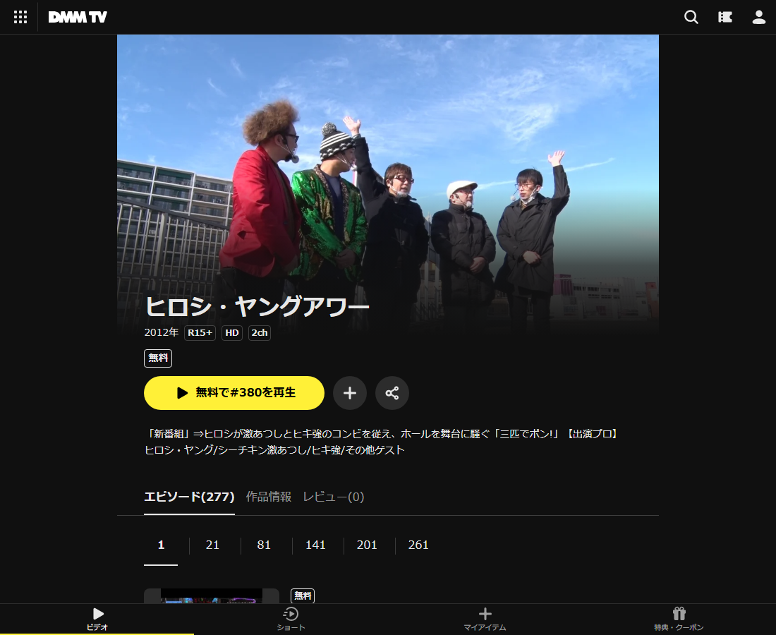 ヒロシ・ヤングアワーはDMM TVで配信