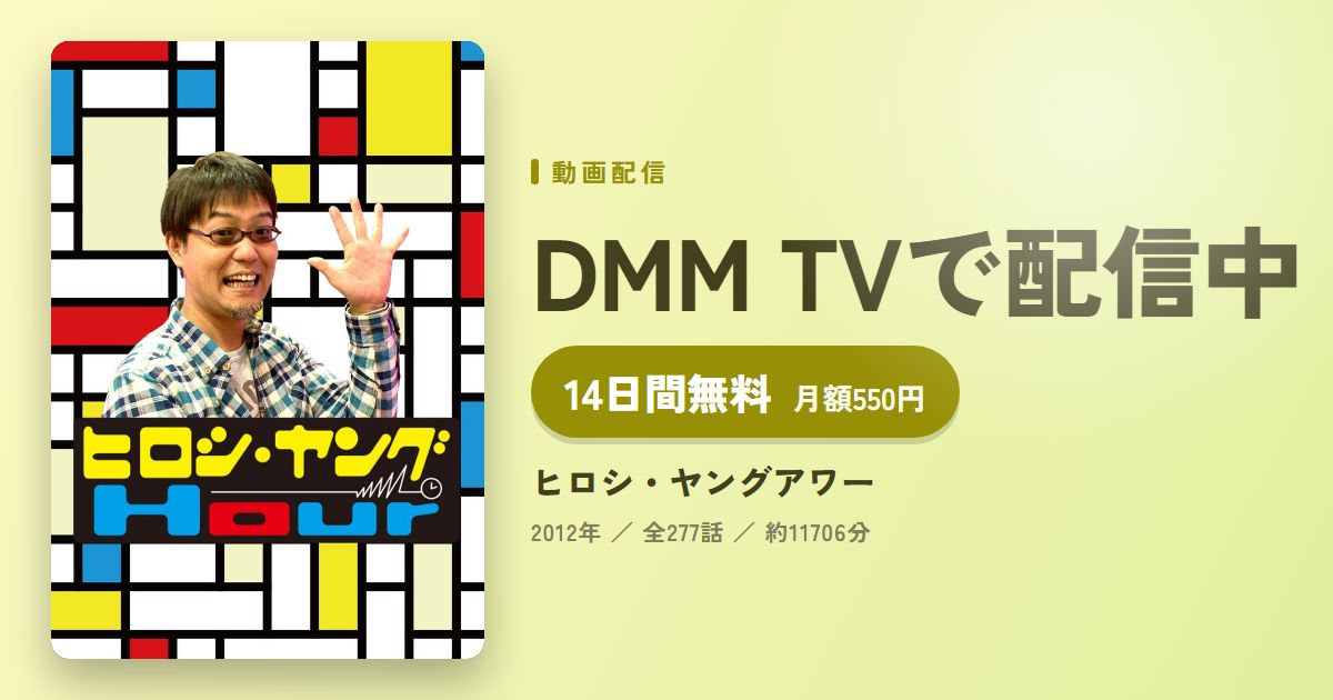 ヒロシ・ヤングアワーのアイキャッチ