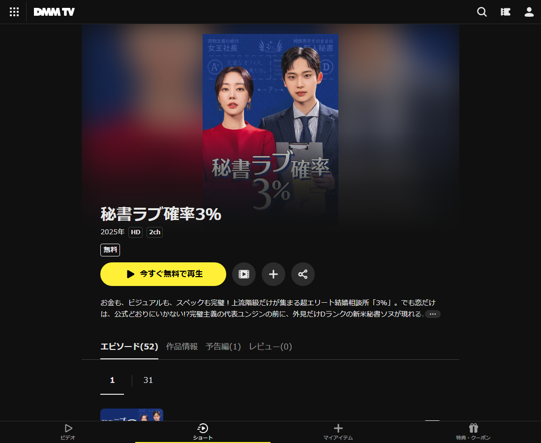 秘書ラブ確率3％はDMM TVで配信
