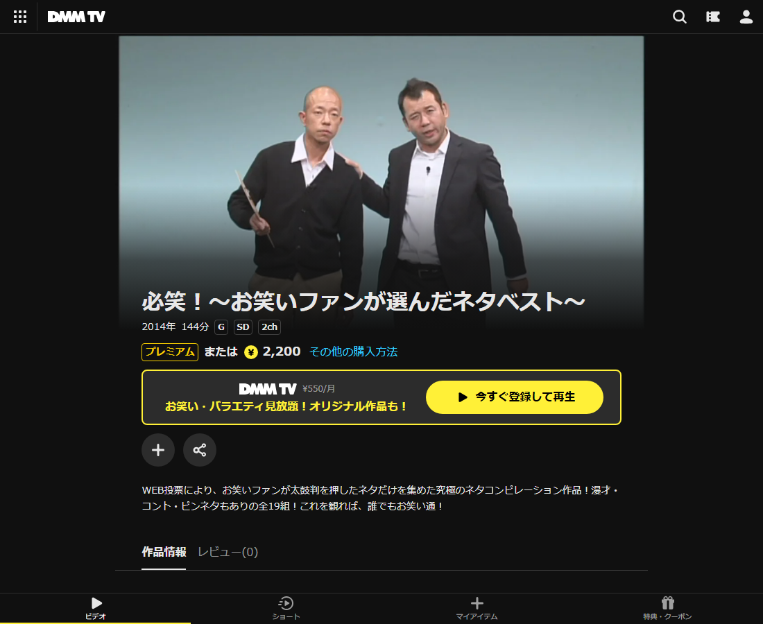 必笑!~お笑いファンが選んだネタベスト~はDMM TVで配信