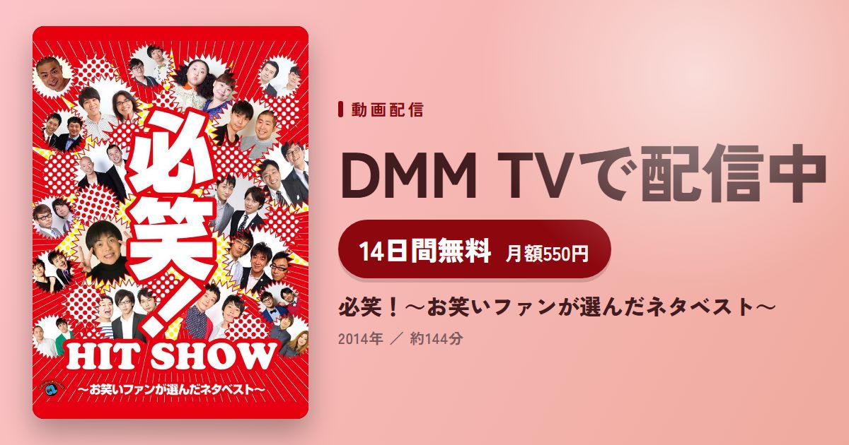 必笑！～お笑いファンが選んだネタベスト～のアイキャッチ