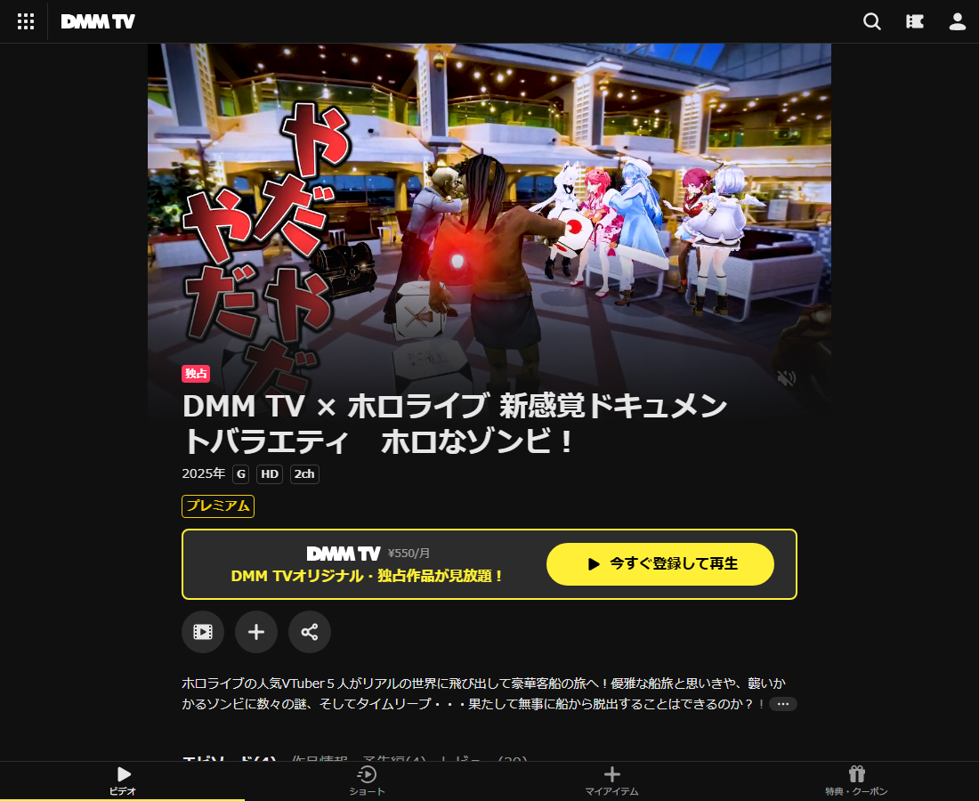 DMM TV × ホロライブ 新感覚ドキュメントバラエティ　ホロなゾンビ！はDMM TVで配信