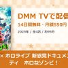 DMM TV × ホロライブ 新感覚ドキュメントバラエティ　ホロなゾンビ！のアイキャッチ